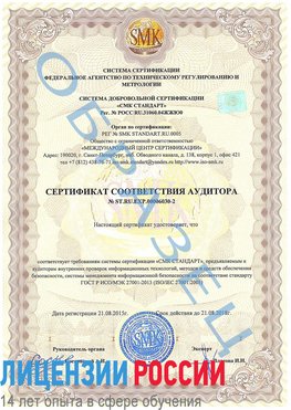 Образец сертификата соответствия аудитора №ST.RU.EXP.00006030-2 Фрязино Сертификат ISO 27001